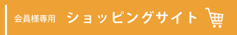 ショッピングサイト