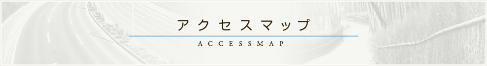 アクセスマップ