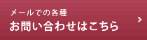 メールでの各種お問い合わせはこちら