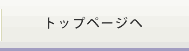 トップページへ