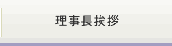 理事長挨拶