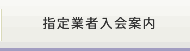 指定事業者入会案内
