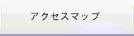 アクセスマップ