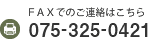 FAXでのご連絡は075-541-5938