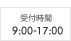受付時間 10:00 - 17:00