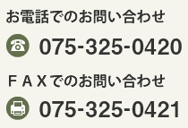 お電話でのお問い合わせ075-541-5937 FAXでのお問い合わせ075-541-5938