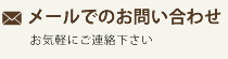 メールでのお問い合わせ。お気軽にご連絡下さい
