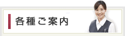 各種ご案内