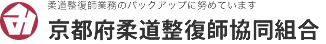 京都府柔道整復師協同組合