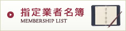 指定事業者名簿