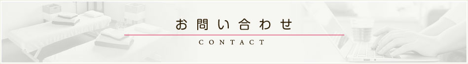 お問い合わせ