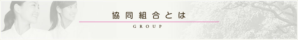 協同組合とは