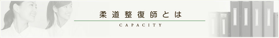 柔道整復師とは