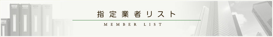 指定事業者リスト