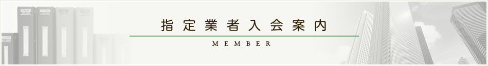 指定事業者入会案内