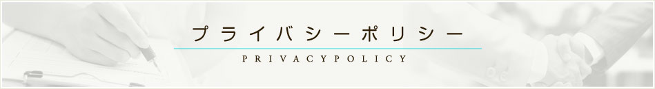 プライバシーポリシー