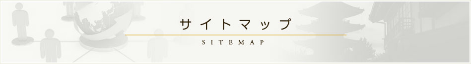 サイトマップ