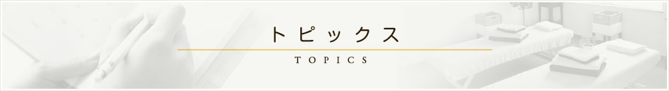 トピックス